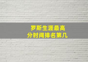 罗斯生涯最高分时间排名第几