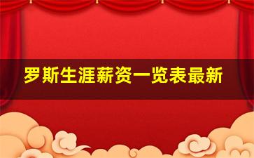 罗斯生涯薪资一览表最新