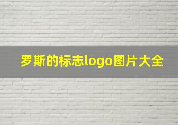 罗斯的标志logo图片大全