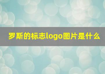 罗斯的标志logo图片是什么