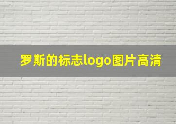 罗斯的标志logo图片高清