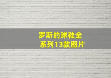 罗斯的球鞋全系列13款图片