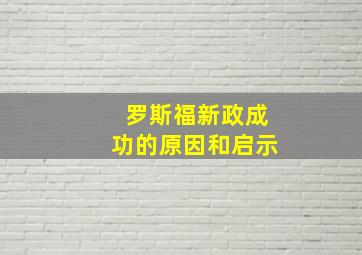 罗斯福新政成功的原因和启示