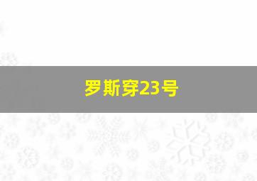 罗斯穿23号