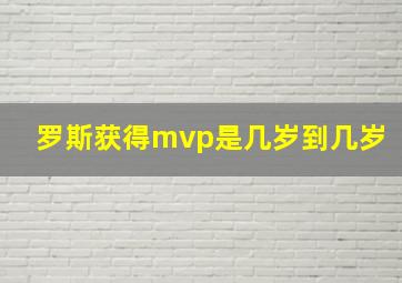 罗斯获得mvp是几岁到几岁