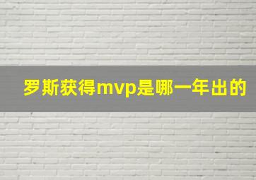 罗斯获得mvp是哪一年出的