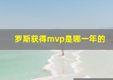 罗斯获得mvp是哪一年的