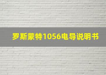 罗斯蒙特1056电导说明书