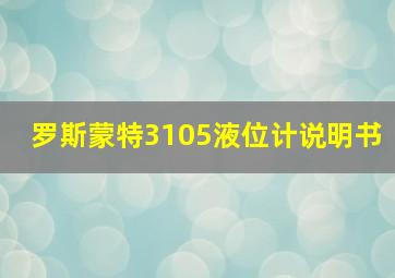 罗斯蒙特3105液位计说明书