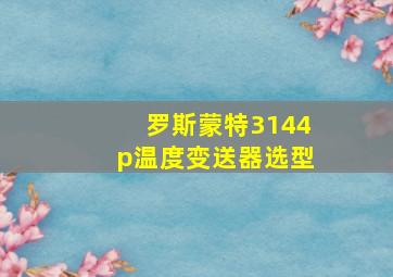 罗斯蒙特3144p温度变送器选型