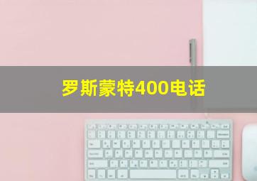 罗斯蒙特400电话