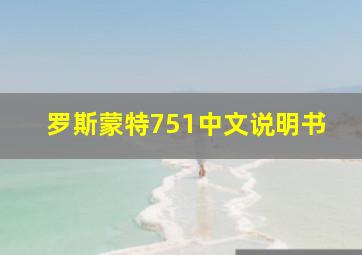 罗斯蒙特751中文说明书