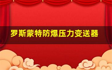 罗斯蒙特防爆压力变送器