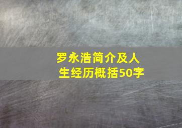 罗永浩简介及人生经历概括50字