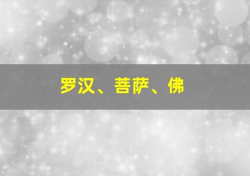 罗汉、菩萨、佛