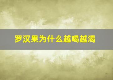 罗汉果为什么越喝越渴