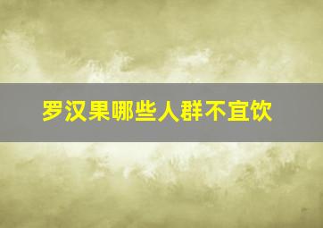 罗汉果哪些人群不宜饮