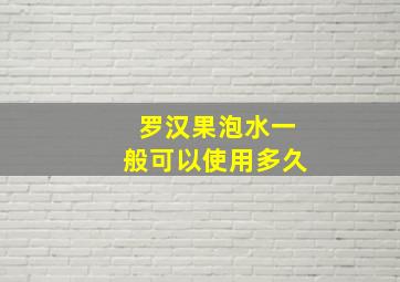 罗汉果泡水一般可以使用多久