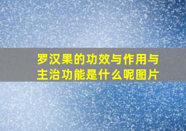 罗汉果的功效与作用与主治功能是什么呢图片