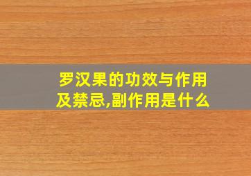 罗汉果的功效与作用及禁忌,副作用是什么