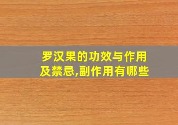 罗汉果的功效与作用及禁忌,副作用有哪些