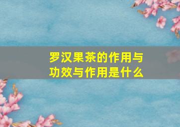 罗汉果茶的作用与功效与作用是什么