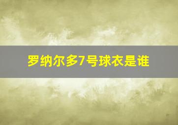 罗纳尔多7号球衣是谁