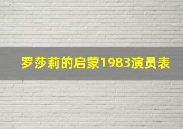 罗莎莉的启蒙1983演员表