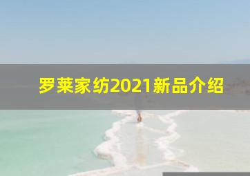 罗莱家纺2021新品介绍