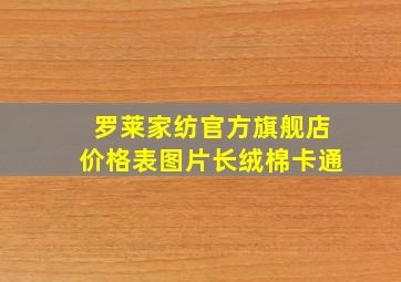 罗莱家纺官方旗舰店价格表图片长绒棉卡通