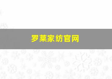 罗莱家纺官网