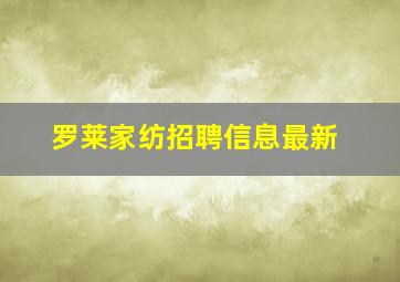 罗莱家纺招聘信息最新