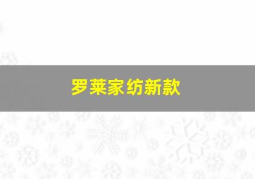 罗莱家纺新款