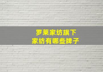 罗莱家纺旗下家纺有哪些牌子