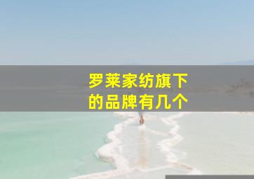 罗莱家纺旗下的品牌有几个