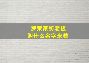 罗莱家纺老板叫什么名字来着