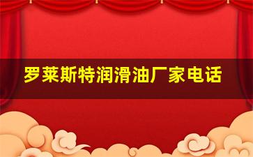 罗莱斯特润滑油厂家电话