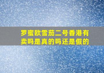 罗蜜欧雪茄二号香港有卖吗是真的吗还是假的