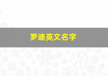 罗迪英文名字