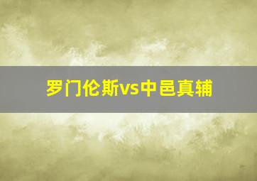 罗门伦斯vs中邑真辅