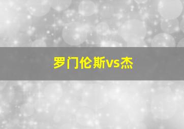 罗门伦斯vs杰