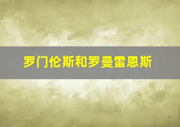 罗门伦斯和罗曼雷恩斯