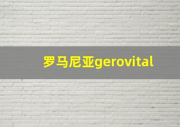 罗马尼亚gerovital