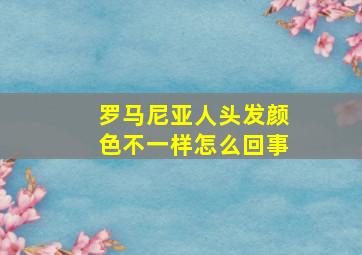 罗马尼亚人头发颜色不一样怎么回事