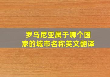 罗马尼亚属于哪个国家的城市名称英文翻译