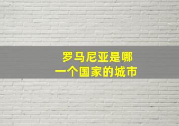 罗马尼亚是哪一个国家的城市