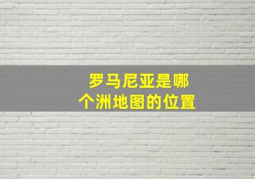 罗马尼亚是哪个洲地图的位置