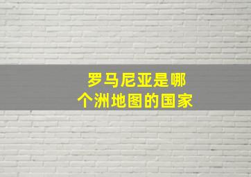 罗马尼亚是哪个洲地图的国家