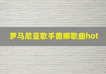 罗马尼亚歌手茵娜歌曲hot