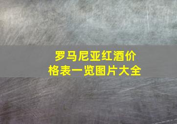 罗马尼亚红酒价格表一览图片大全